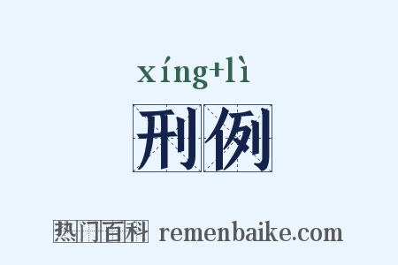 刑例是什么意思的图片
